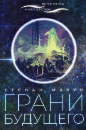 Обложка: Грани будущего
