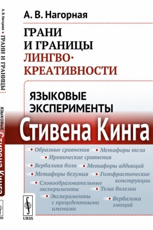Обложка: Грани и границы лингвокреативности: Языковые эксперименты Стивена Кинга