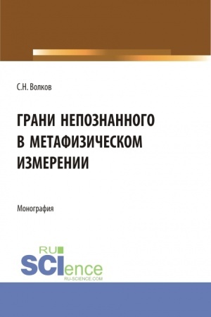 Buchcover: Grani nepoznannogo v metafizičeskom izmerenii. (Bakalavriat, Magistratura). Monografija.