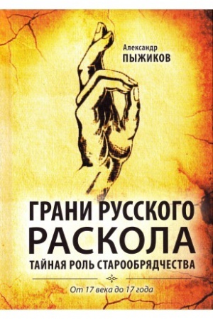 Cover: Grani russkogo raskola. Tajnaya rol&prime; staroobryadchestva ot 17 veka do 17 goda