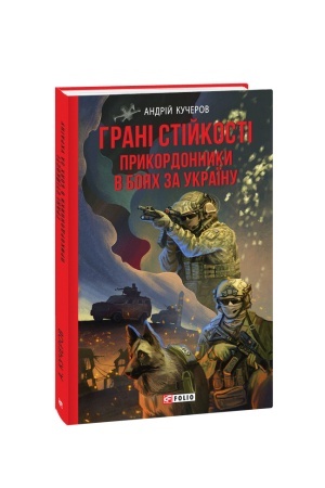 Buchcover: Hrani stijkosti. Prykordonnyky v bojach za Ukraïnu