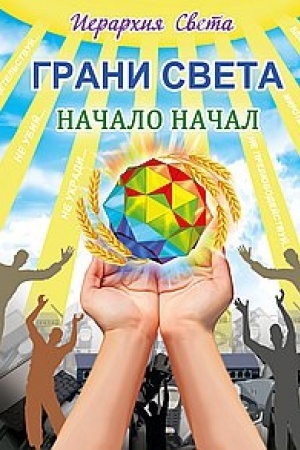 Buchcover: GRANI SVETA. Načalo načal