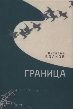 Обложка: Граница