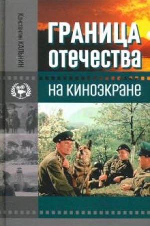 Cover: Granica Otechestva na kinoekrane