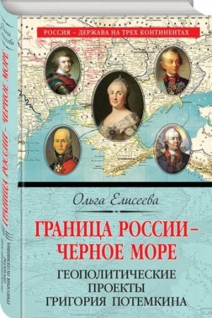 Buchcover: Granica Rossii – Černoe more. Geopolitičeskie proekty Grigorija Potemkina