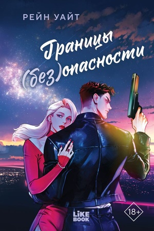 Cover: Granicy (bez)opasnosti