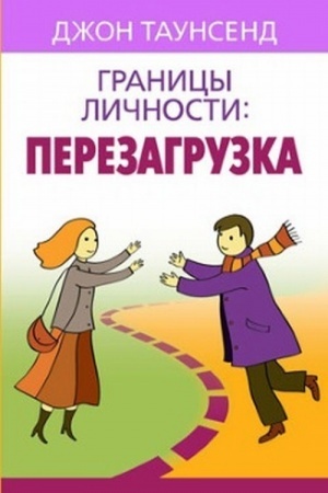 Обложка: Границы личности: перезагрузка