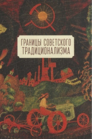 Обложка: Границы советского традиционализма (из опыта русского народа в XX веке). Этнологическое исследование