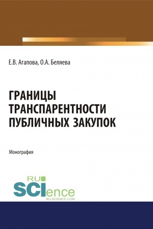 Cover: Granicy transparentnosti publichnych zakupok. (Aspirantura, Bakalavriat, Magistratura, Specialitet). Monografiya.