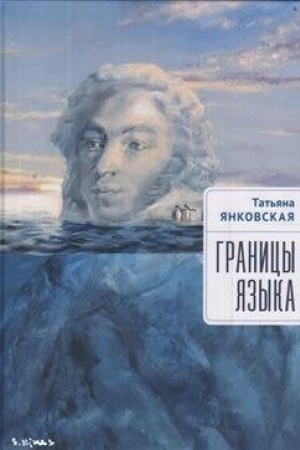 Cover: Granicy yazyka
