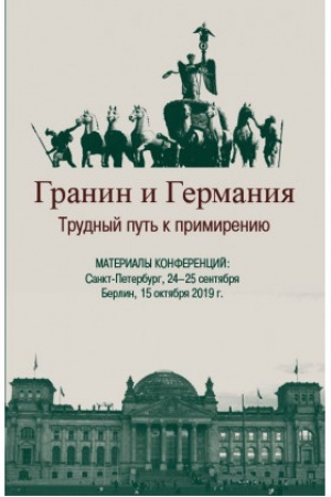 Buchcover: Granin i Germanija. Trudnyj put′ k primireniju : Materialy konferencij : Sankt-Peterburg, 24-25 sentjabrja; Berlin, 15 oktjabrja 2019 g.