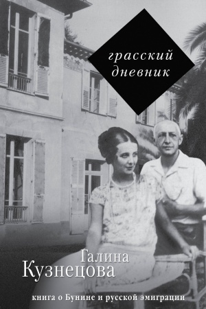 Cover: Grasskij dnevnik. Kniga o Bunine i russkoj emigracii
