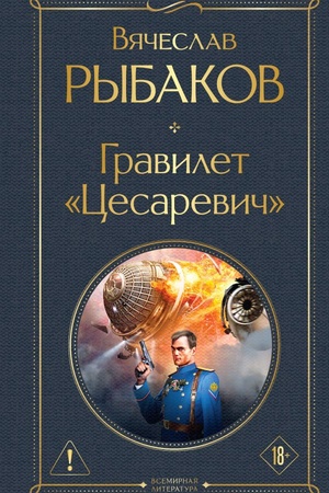 Cover: Gravilet "Cesarevich"