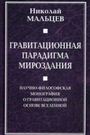 Buchcover: Gravitacionnaja paradigma mirozdanija. Naučno-filosofskaja monografija o gravitacionnoj osnove Vselennoj
