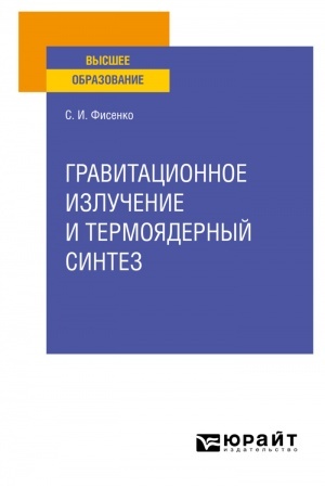 Обложка: ГРАВИТАЦИОННОЕ ИЗЛУЧЕНИЕ И ТЕРМОЯДЕРНЫЙ СИНТЕЗ. Учебное пособие для вузов