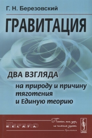 Обложка: Гравитация: Два взгляда на природу и причину тяготения и Единую теорию