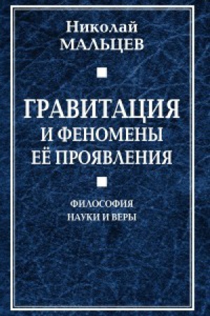 Buchcover: Gravitacija i fenomeny eë projavlenija. Filosofija nauki i very