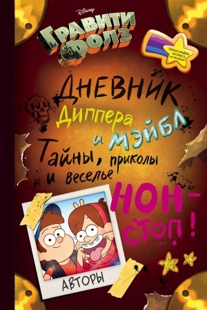 Обложка: Гравити Фолз. Дневник Диппера и Мэйбл. Тайны, приколы и веселье нон-стоп!
