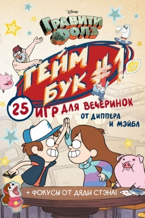 Cover: Graviti Folz. Gejmbuk.1