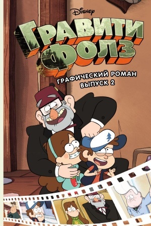 Cover: Graviti Folz. Graficheskij roman. Vypusk 2
