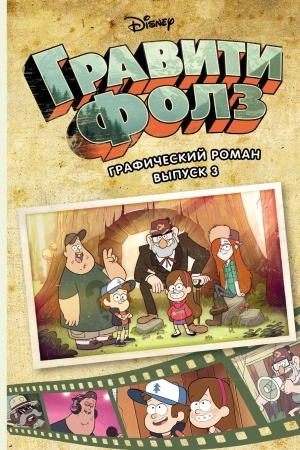 Cover: Graviti Folz. Graficheskij roman. Vypusk 3
