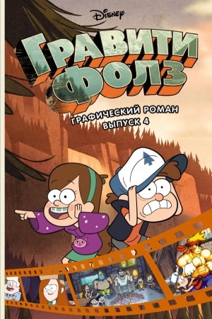 Cover: Graviti Folz. Graficheskij roman. Vypusk 4