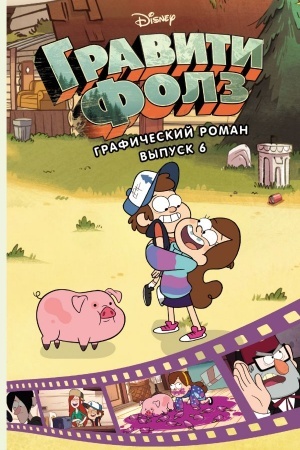 Cover: Graviti Folz. Graficheskij roman. Vypusk 6