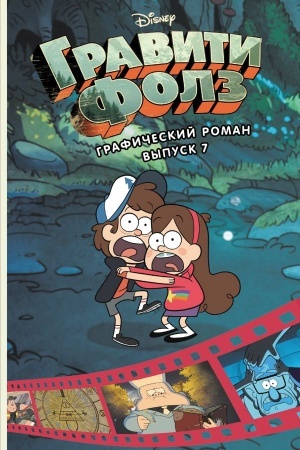 Cover: Graviti Folz. Graficheskij roman. Vypusk 7