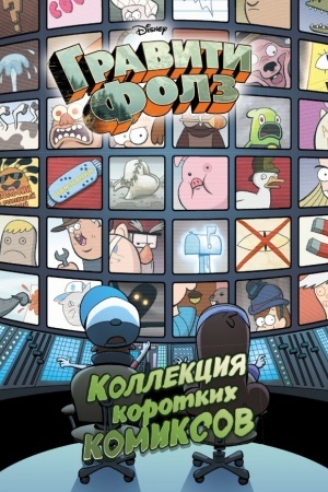 Cover: Graviti Folz. Kollekciya korotkich komiksov