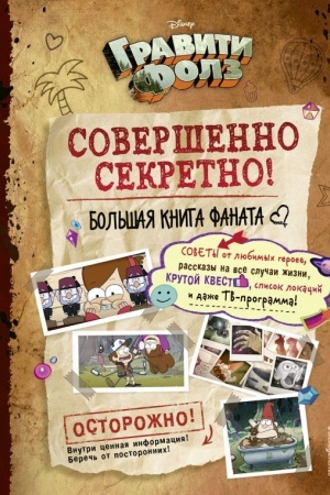 Обложка: Гравити Фолз: совершенно секретно! Большая книга фаната