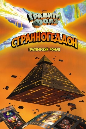 Cover: Graviti Folz. Strannogeddon. Graficheskij roman