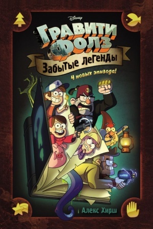 Cover: Graviti Folz. Zabytye legendy. Graficheskij roman