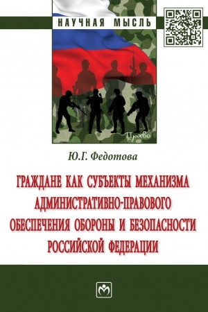 Cover: GRAZHDANE KAK SUB′′EKTY MECHANIZMA ADMINISTRATIVNO-PRAVOVOGO OBESPECHENIYA OBORONY I BEZOPASNOSTI ROSSIJSKOJ FEDERACII