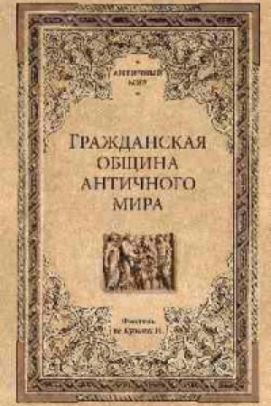Cover: Grazhdanskaya obshhina antichnogo mira