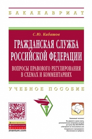 Обложка: ГРАЖДАНСКАЯ СЛУЖБА РОССИЙСКОЙ ФЕДЕРАЦИИ: ВОПРОСЫ ПРАВОВОГО РЕГУЛИРОВАНИЯ В СХЕМАХ И КОММЕНТАРИЯХ, ИЗД.1