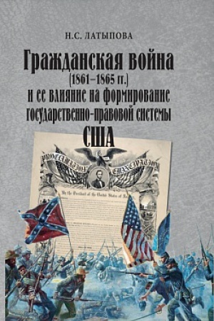 Buchcover: Graždanskaja vojna (1861–1865 gg.) i ee vlijanie na formirovanie gosudarstvenno-pravovoj sistemy SŠA
