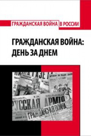 Обложка: Гражданская война: день за днем, антология