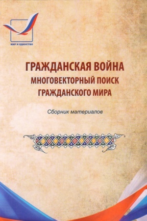 Обложка: Гражданская война: многовекторный поиск гражданского мира: сборник материалов Всероссийской научно-практической конференции (8-9 ноября 2018 года)