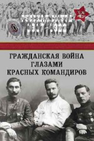 Cover: Grazhdanskaya vojna glazami krasnych komandirov