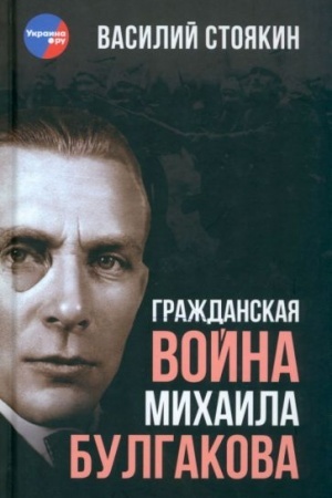 Buchcover: Graždanskaja vojna Michaila Bulgakova