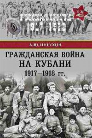 Обложка: Гражданская война на Кубани 1917-1918 гг.