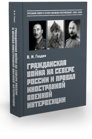 Buchcover: Graždanskaja vojna na Severe Rossii i proval inostrannoj voennoj intervencii. JAnvar′ — oktjabr′ 1919 g