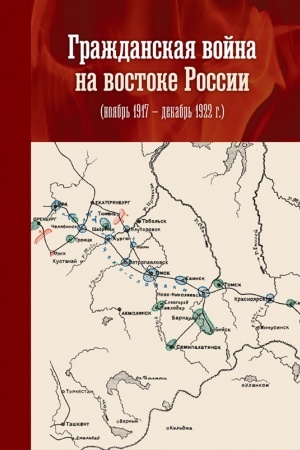 Обложка: Гражданская война на востоке России (ноябрь 1917 – декабрь 1922 г.): сборник материалов Всероссийской научной конференции с международным участием