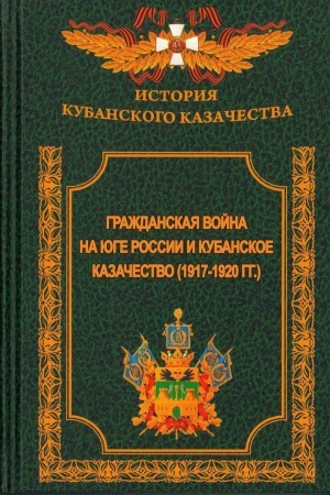 Обложка: Гражданская война на Юге России и кубанское казачество ( 1917-1920 гг.). (История кубанского казачества)
