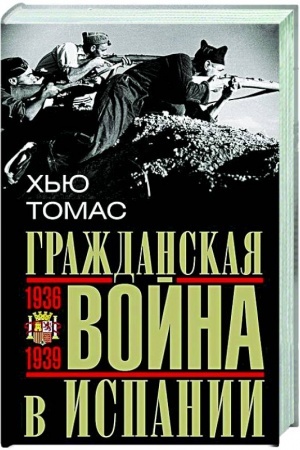Buchcover: Graždanskaja vojna v Ispanii. 1936—1939 gg.