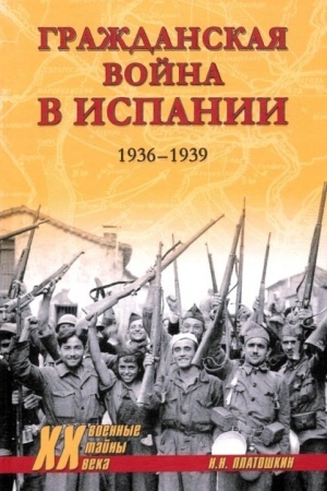 Buchcover: Graždanskaja vojna v Ispanii. 1936-1939 (12+)