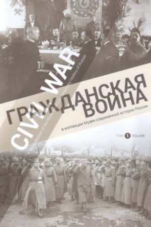 Обложка: Гражданская война в коллекции Музея современной истории России. В 2-х тт.