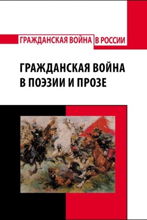 Обложка: Гражданская война в поэзии и прозе, антология