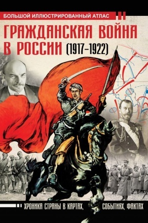 Buchcover: Graždanskaja vojna v Rossii (1917-1922). Bol′šoj illjustrirovannyj atlas