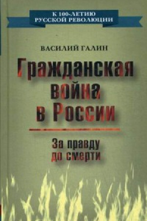 Обложка: Гражданская война в России. За правду до смерти
